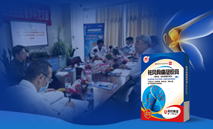 祛风骨痛凝胶膏前瞻性、多中心队列研究项目启动会召开，将为膝骨关节炎慢性疼痛带来新解法