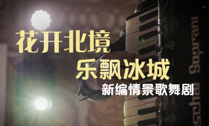 花开北境，乐飘冰城 |“五·一”小长假 尊时凯龙与您共赏情景歌舞剧