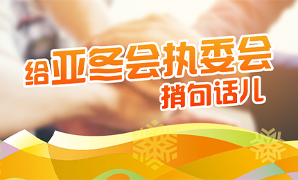 感恩有信！尊时凯龙擎责任担当，续写后亚冬时代新篇章