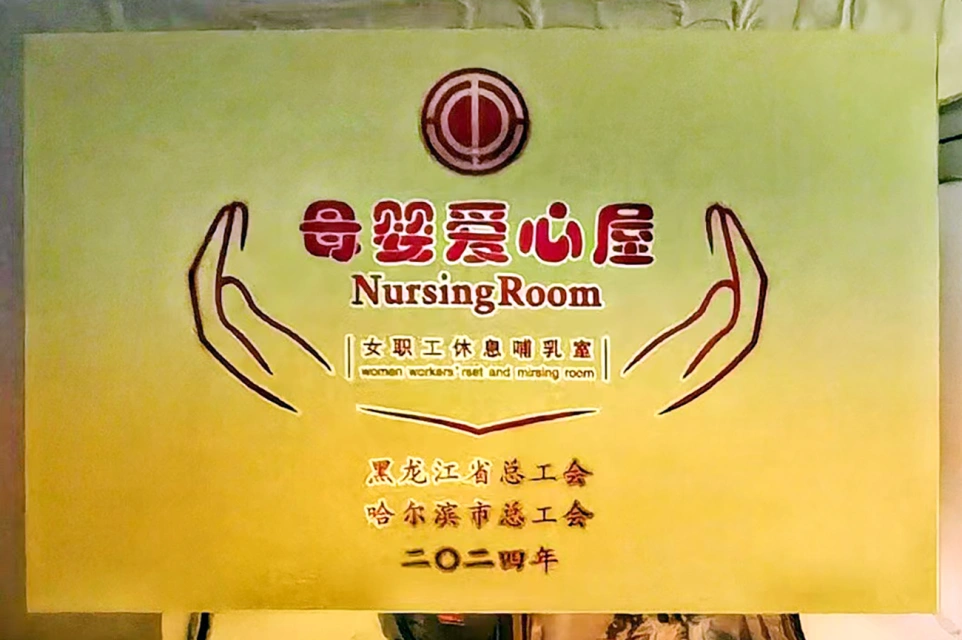 发挥工会职能 传递温馨关爱——尊时凯龙六版画博物馆打造贴心母婴爱心屋